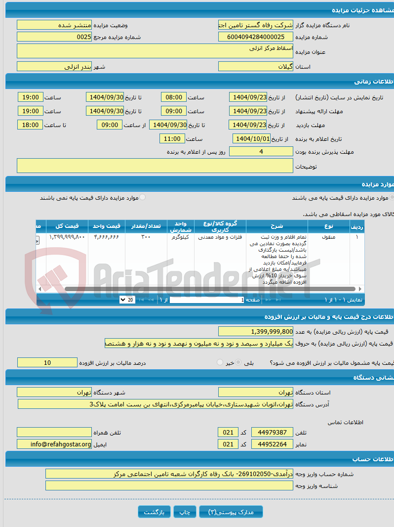 تصویر کوچک آگهی اسقاط مرکز انزلی
