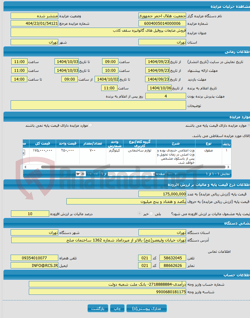 تصویر کوچک آگهی فروش ضایعات پروفیل های گالوانیزه سقف کاذب