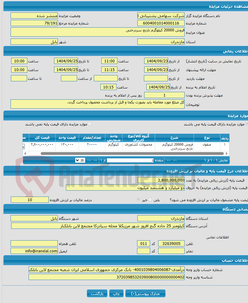 تصویر کوچک آگهی فروش 20000 کیلوگرم نارنج سردرختی