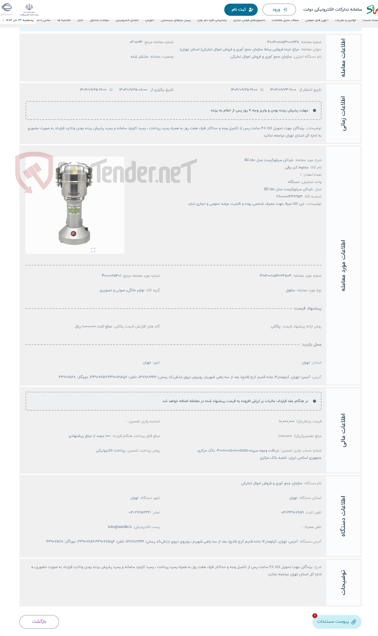 تصویر کوچک آگهی حراج خردکن سیلورکرست مدل SC-150