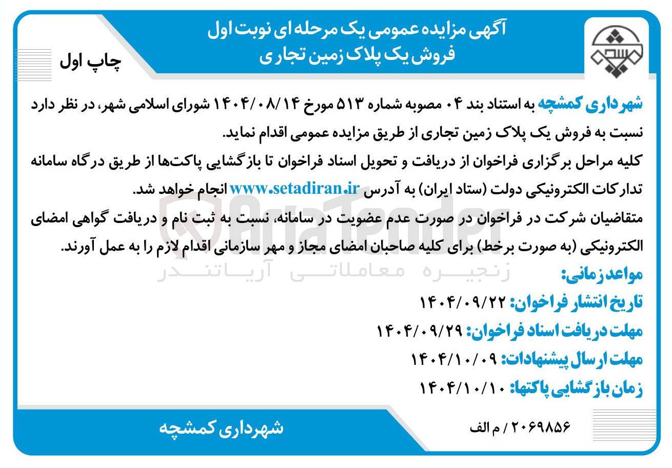 تصویر کوچک آگهی فروش یک پلاک زمین تجاری