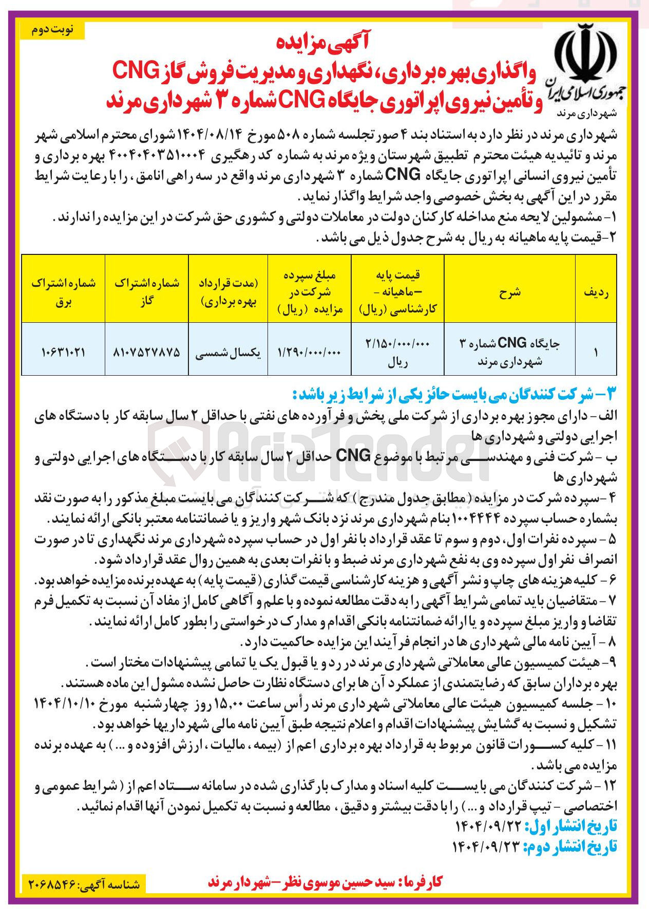 تصویر کوچک آگهی واگذاری بهره برداری نگهداری و مدیریت فروش گاز CNG و تأمین نیروی اپراتوری جایگاه CNG