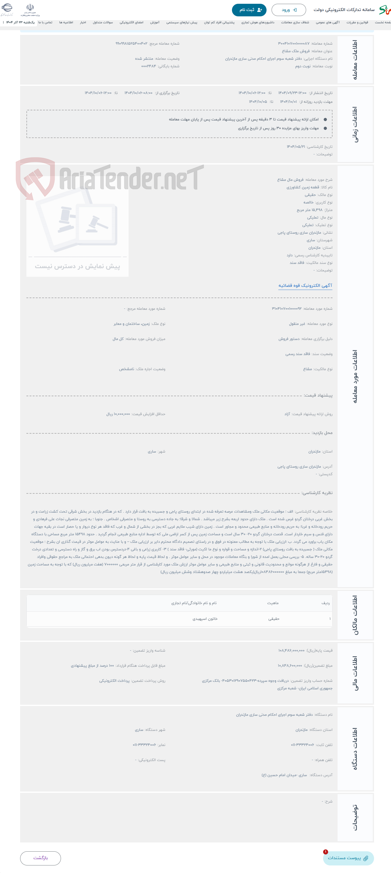 تصویر کوچک آگهی حراج فروش مال مشاع
