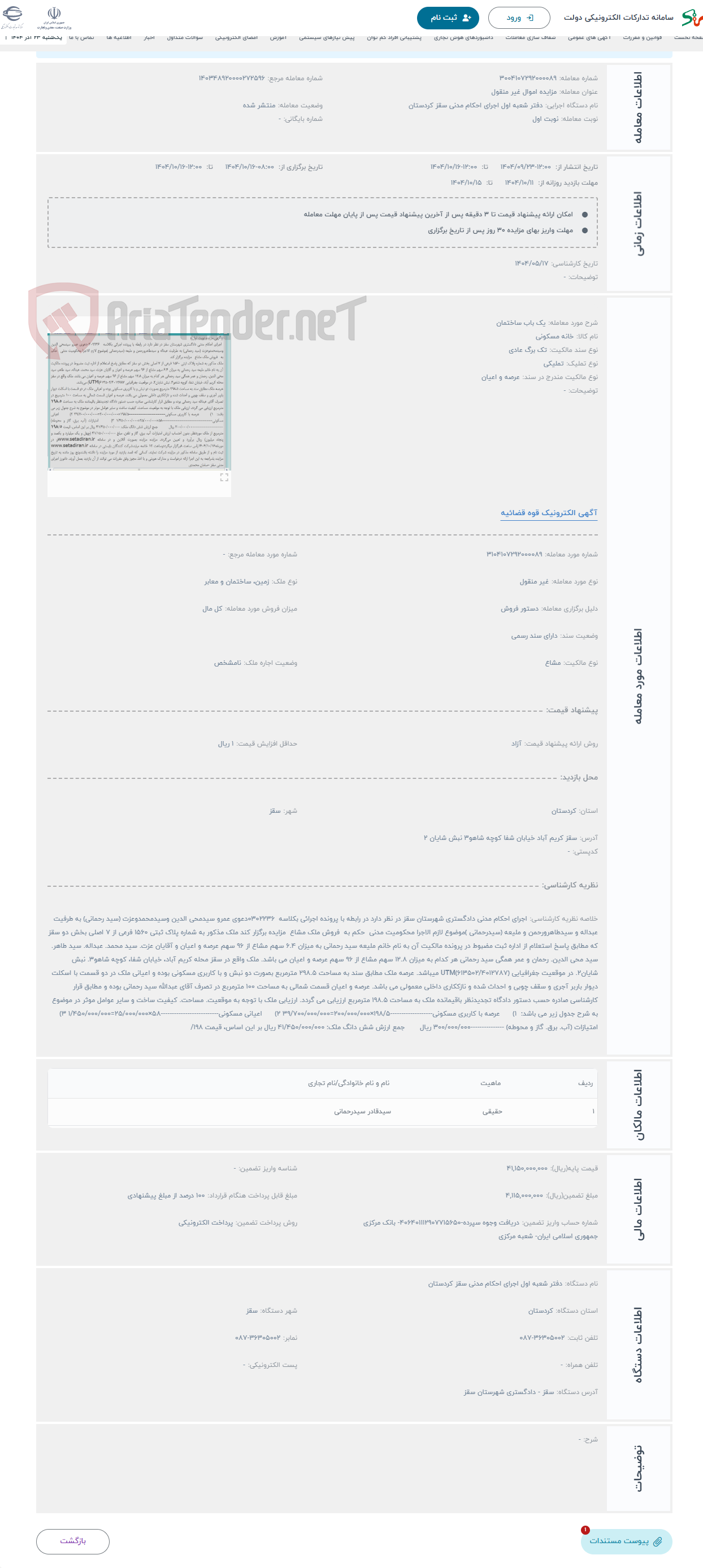 تصویر کوچک آگهی حراج یک باب ساختمان 
