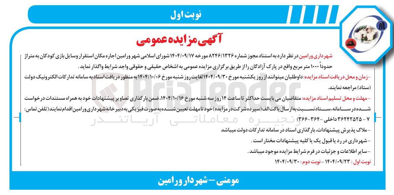 تصویر کوچک آگهی  اجاره مکان استقرار وسایل بازی کودکان