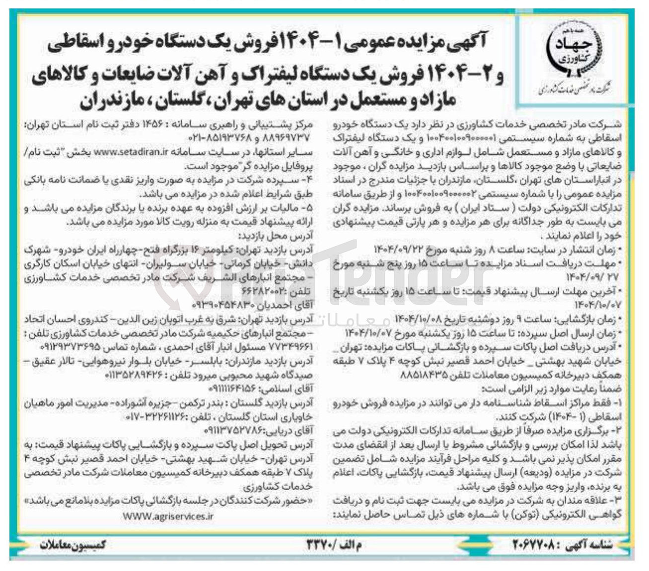 تصویر کوچک آگهی  فروش یک دستگاه خودرو اسقاطی و ۲-۱۴۰۴ فروش یک دستگاه لیفتراک و آهن آلات ضایعات و کالاهای مازاد و مستعمل د