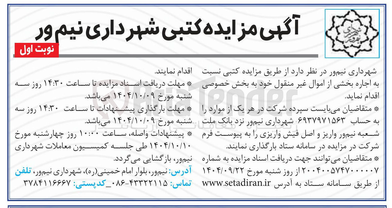 تصویر کوچک آگهی اجاره بخشی از اموال غیر منقول 