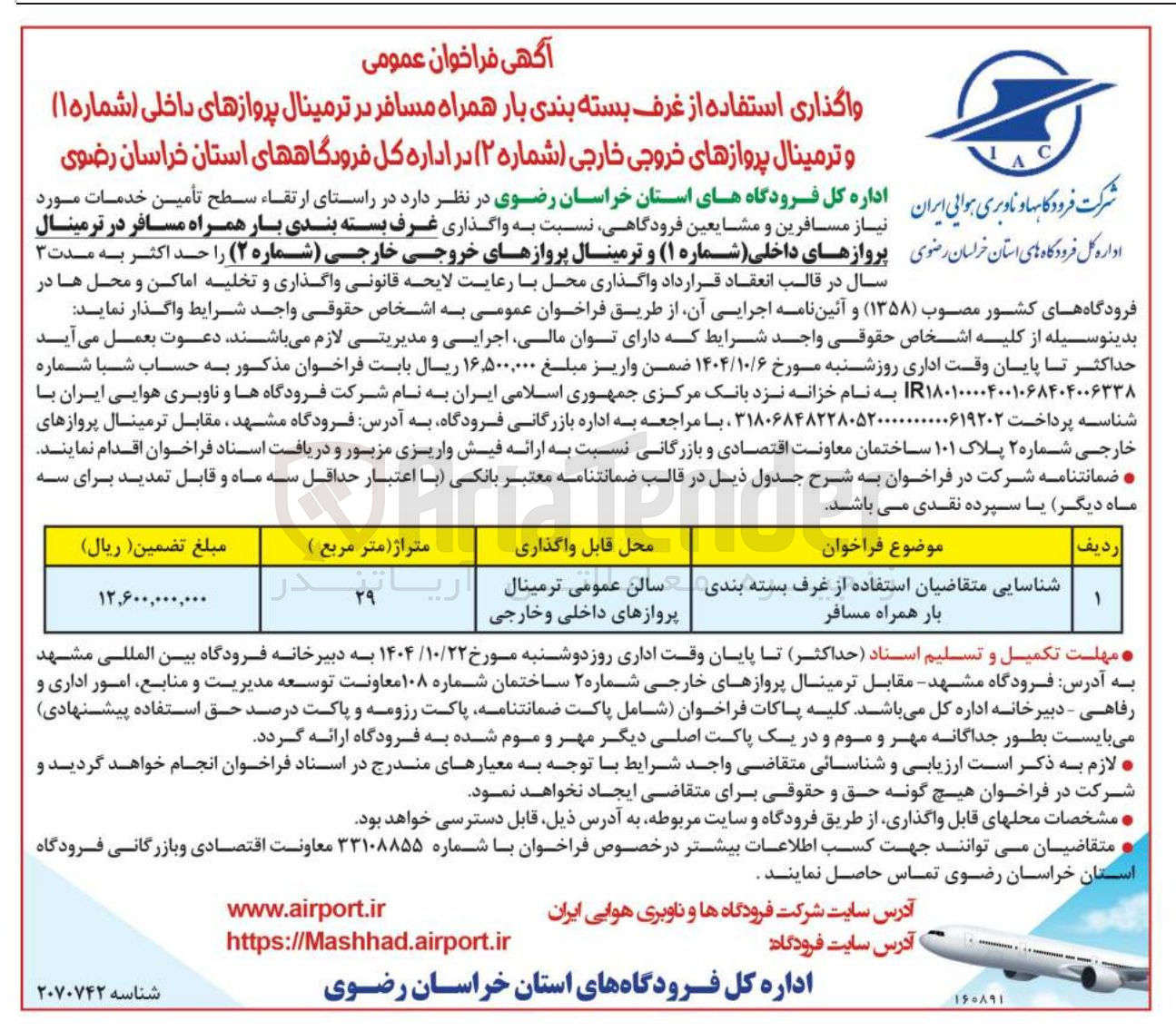 تصویر کوچک آگهی واگذاری استفاده از غرف بسته بندی بار همراه مسافر