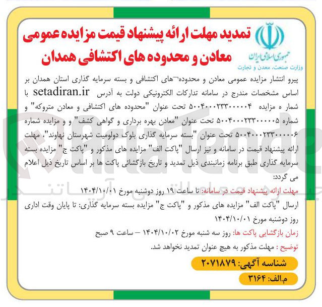 تصویر کوچک آگهی بسته سرمایه گذاری بلوک دولومیت 