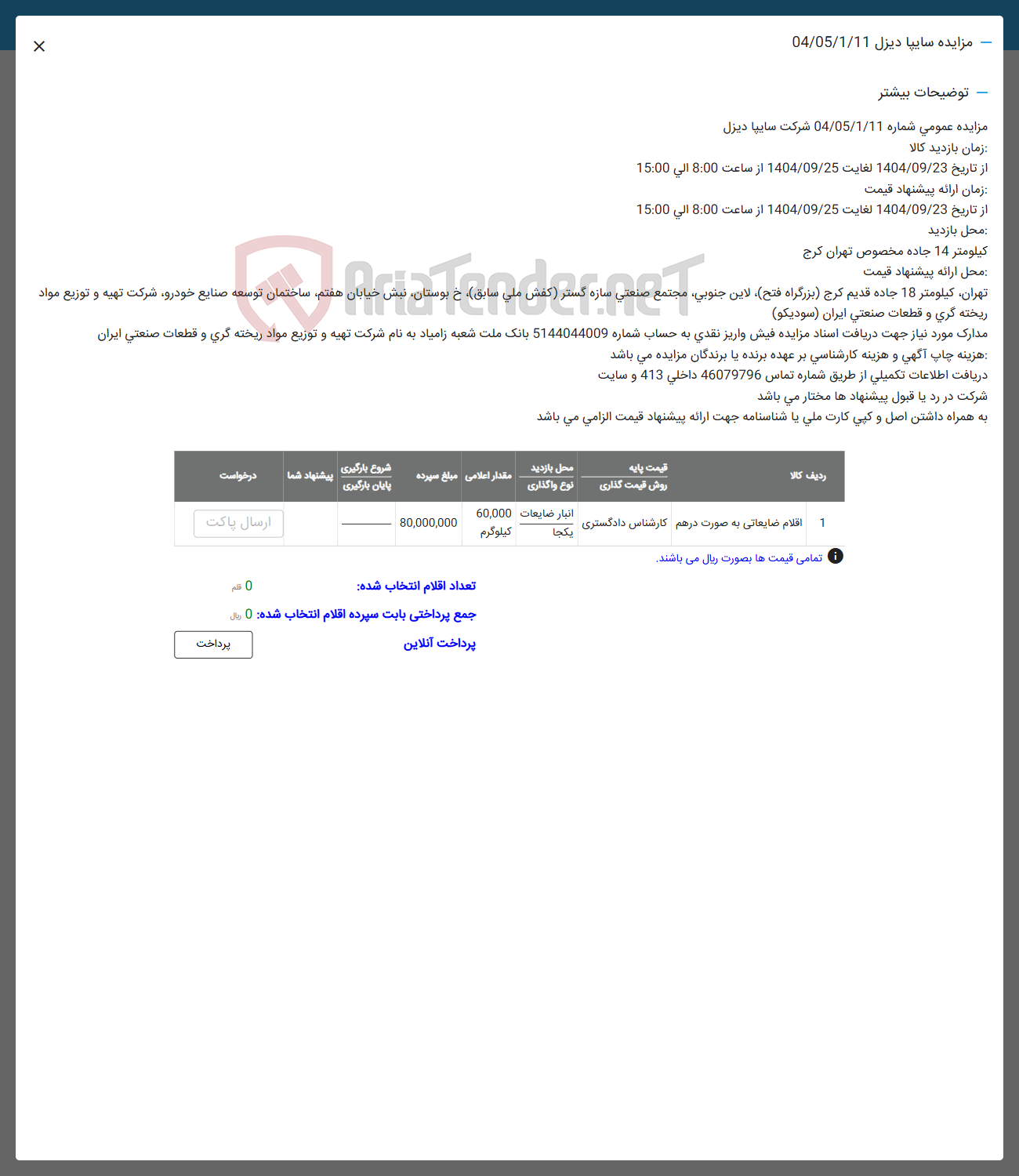 تصویر کوچک آگهی اقلام ضایعاتی به صورت در هم کارشناس دادگستری یکجا 
