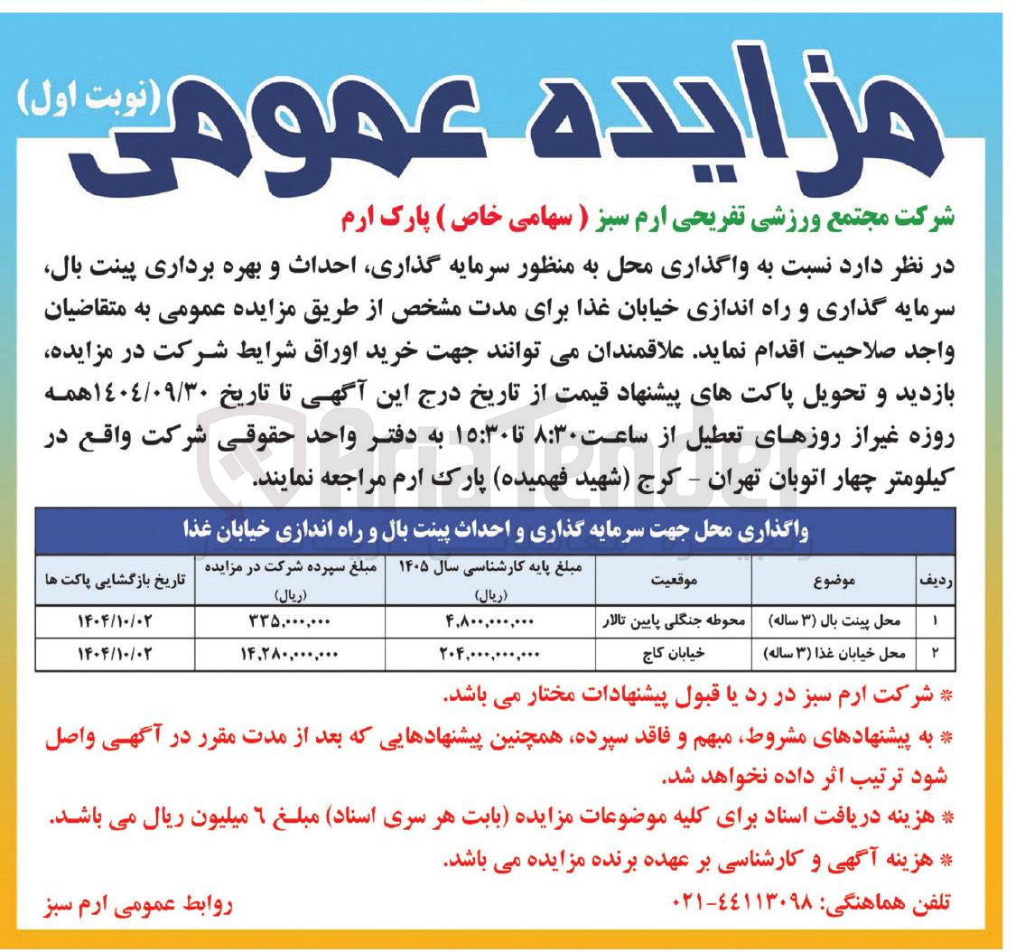 تصویر کوچک آگهی واگذاری محل به منظور سرمایه گذاری احداث و بهره برداری پینت بال سرمایه گذاری و راه اندازی خیابان غذا 