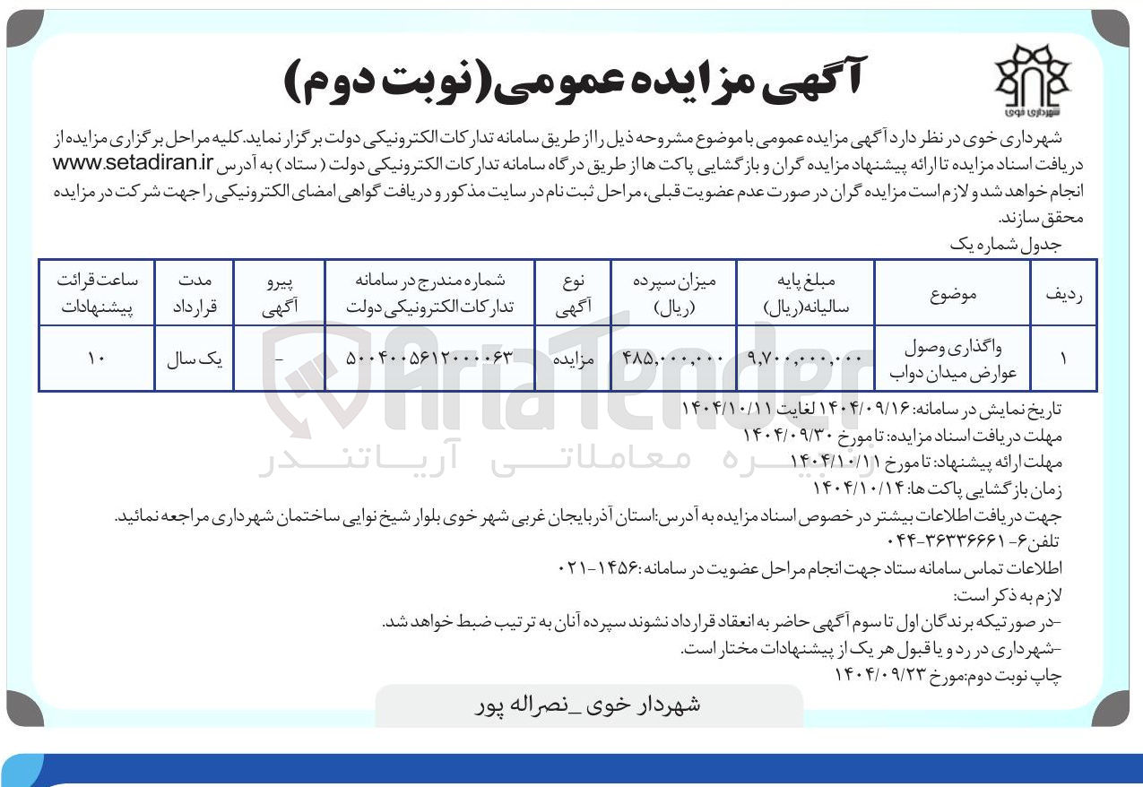 تصویر کوچک آگهی واگذاری وصول عوارض