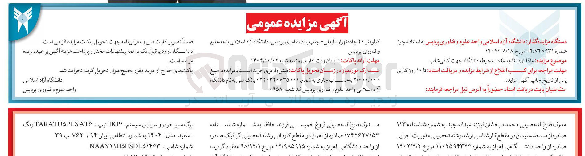 تصویر کوچک آگهی واگذاری ( اجاره ) در محوطه دانشگاه جهت کافی شاپ 
