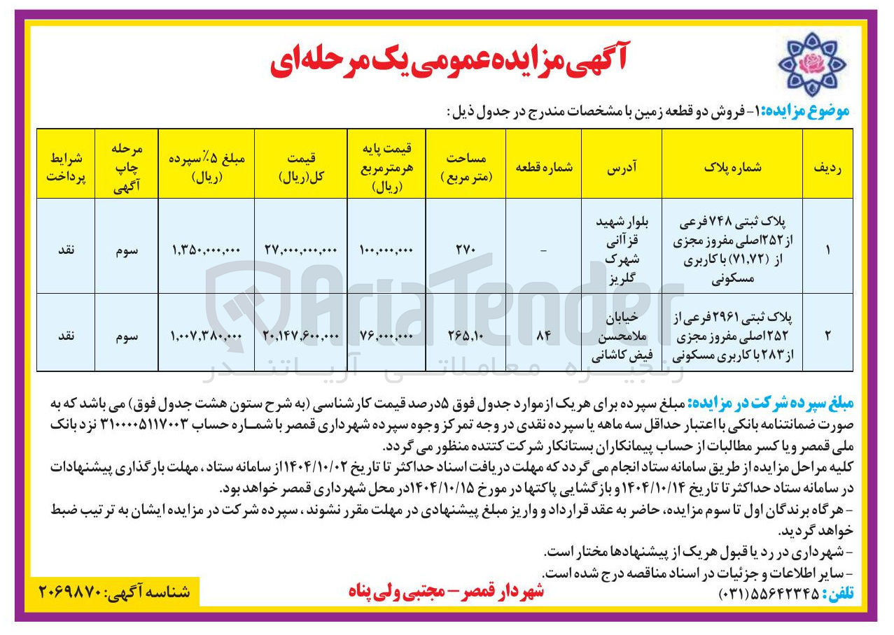 تصویر کوچک آگهی فروش دو قطعه زمین
