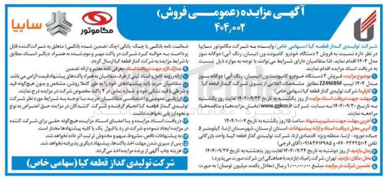 تصویر کوچک آگهی فروش ۲ دستگاه خودرو کامپونتون نیسان ، رنگ آبی دوگانه سوز مدل ۱۴۰۴