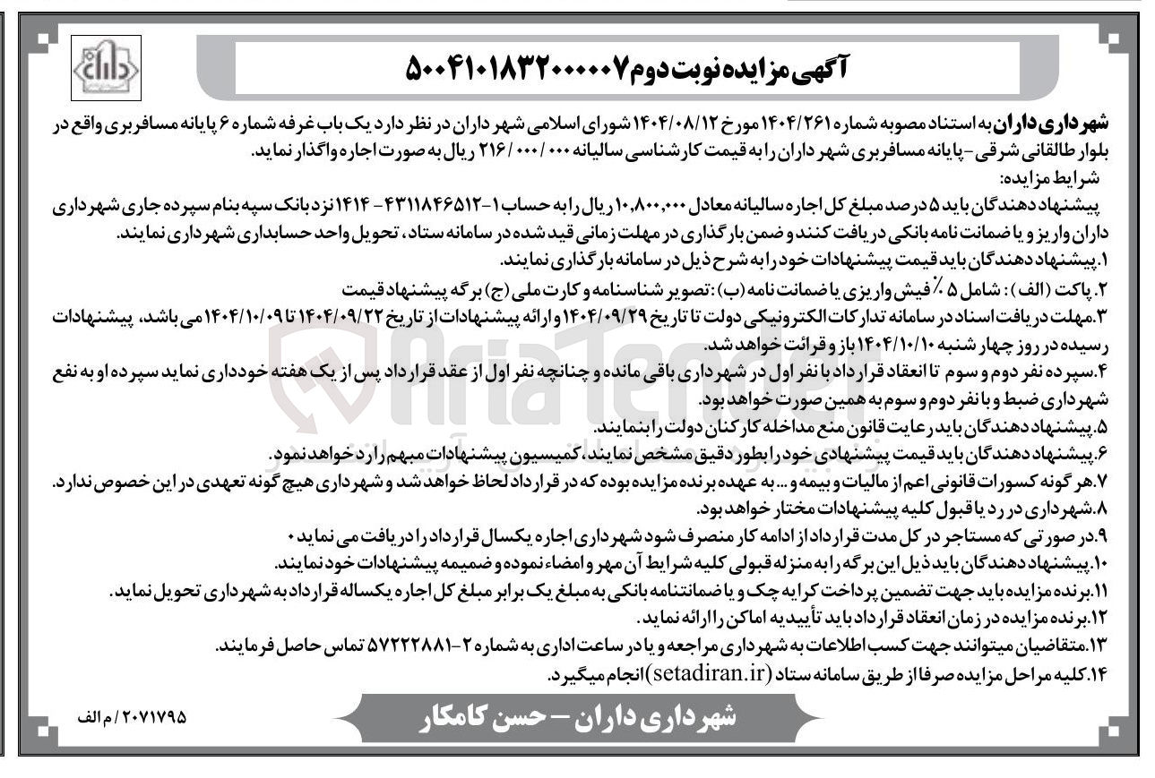 تصویر کوچک آگهی اجاره یک باب غرفه شماره ۶ پایانه مسافربری