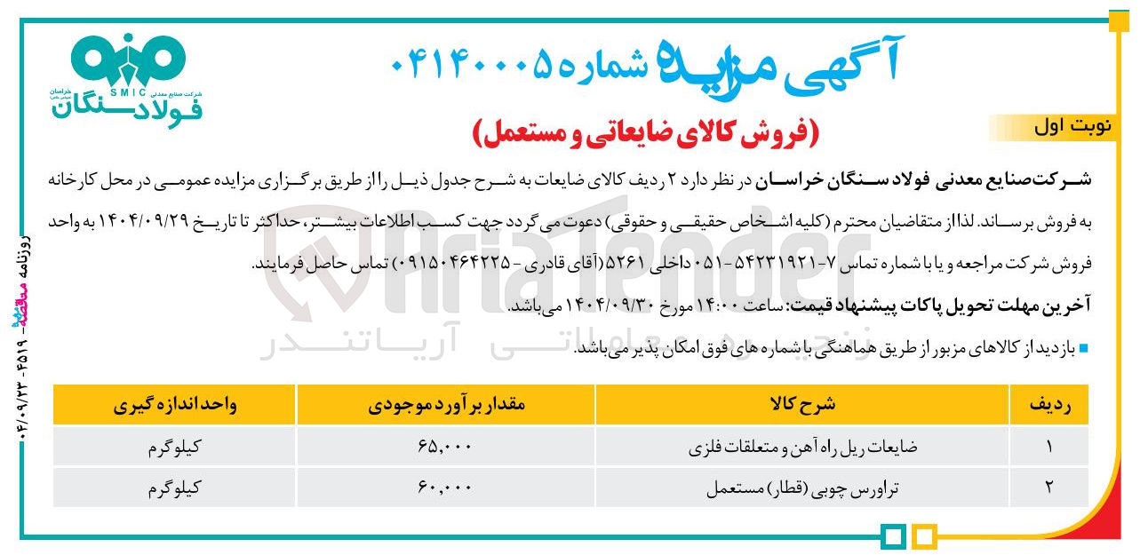 تصویر کوچک آگهی فروش کالای ضایعاتی و مستعمل