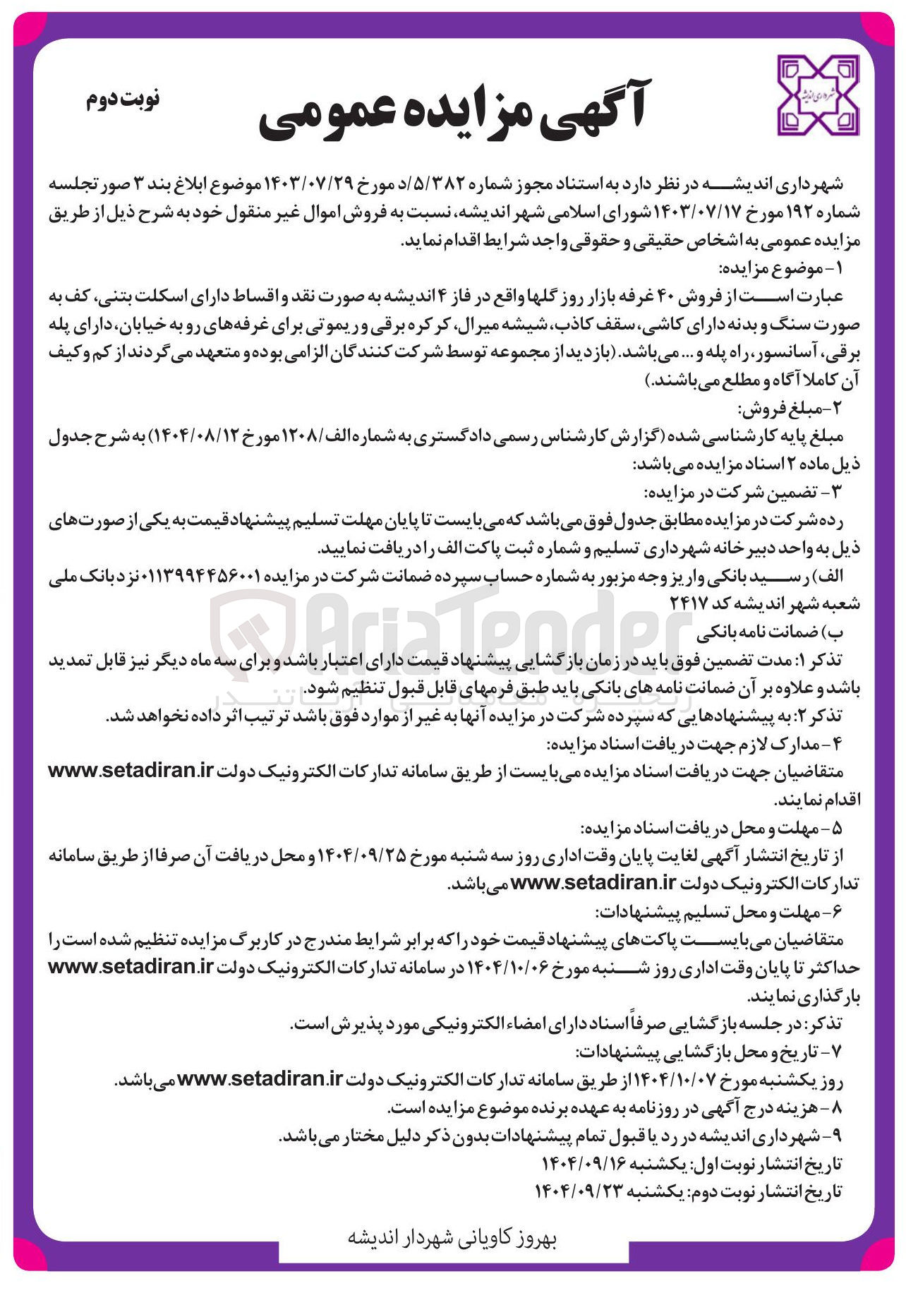 تصویر کوچک آگهی ز فروش ۴۰ غرفه بازار روز گلها 