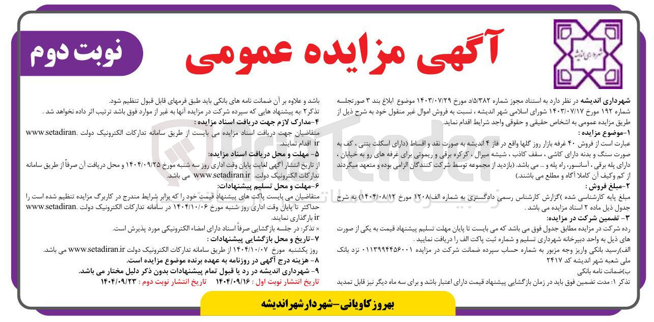 تصویر کوچک آگهی  فروش ۴۰ غرفه بازار روز گلها