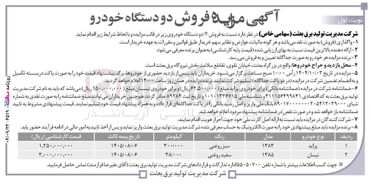 تصویر کوچک آگهی  فروش ۲ دو دستگاه خودرو