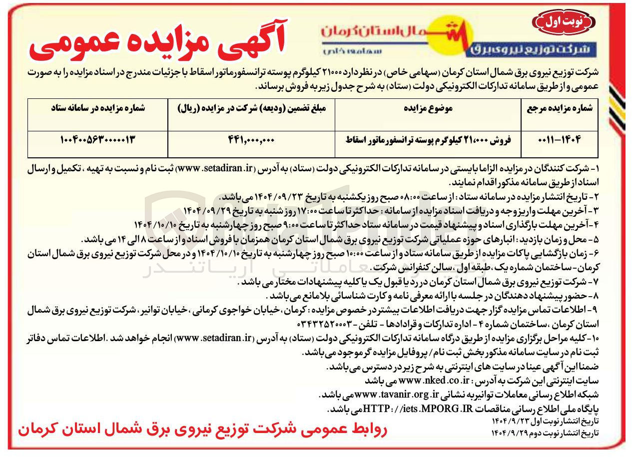 تصویر کوچک آگهی فروش ۲۱۰۰۰۰ کیلوگرم پوسته ترانسفورماتور اسقاط