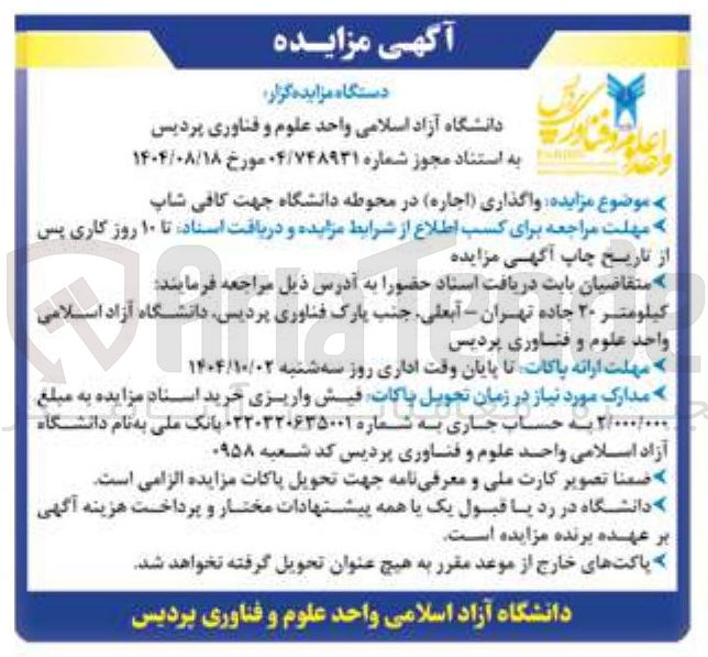 تصویر کوچک آگهی واگذاری اجاره در محوطه دانشگاه جهت کافی شاپ 