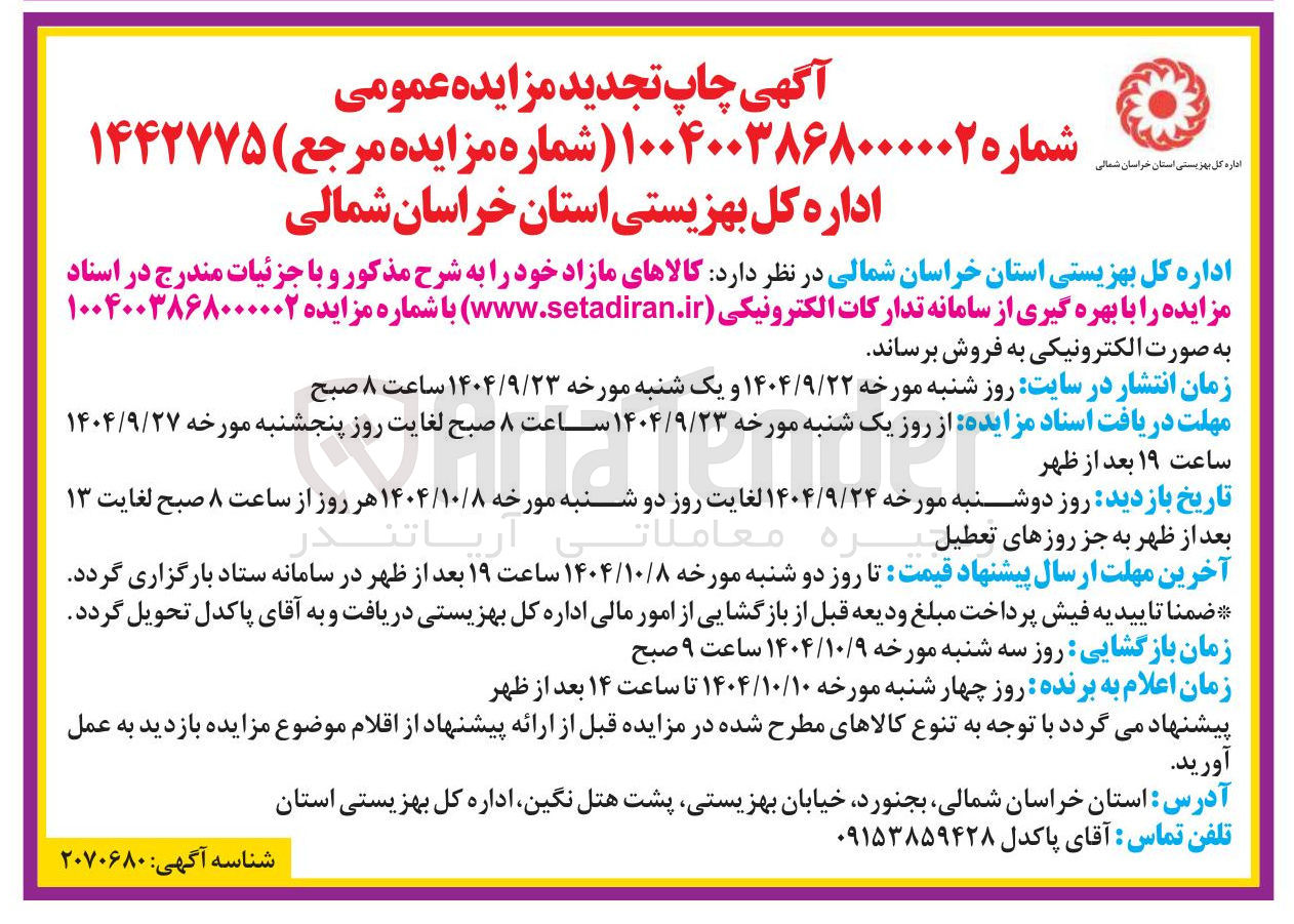 تصویر کوچک آگهی فروش کالاهای مازاد 