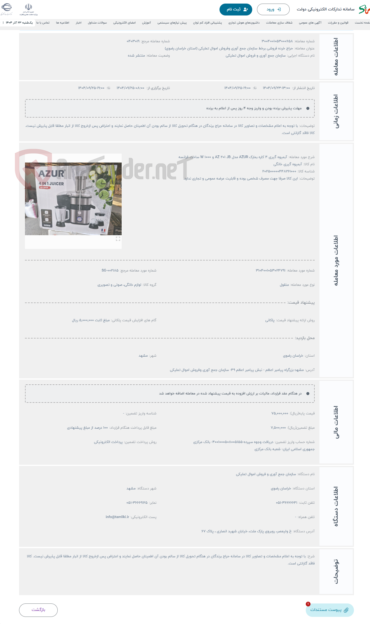 تصویر کوچک آگهی حراج آبمیوه گیری 4 کاره بمارک AZUR مدل AZ 201 JB و 1000 W ساخت فرانسه