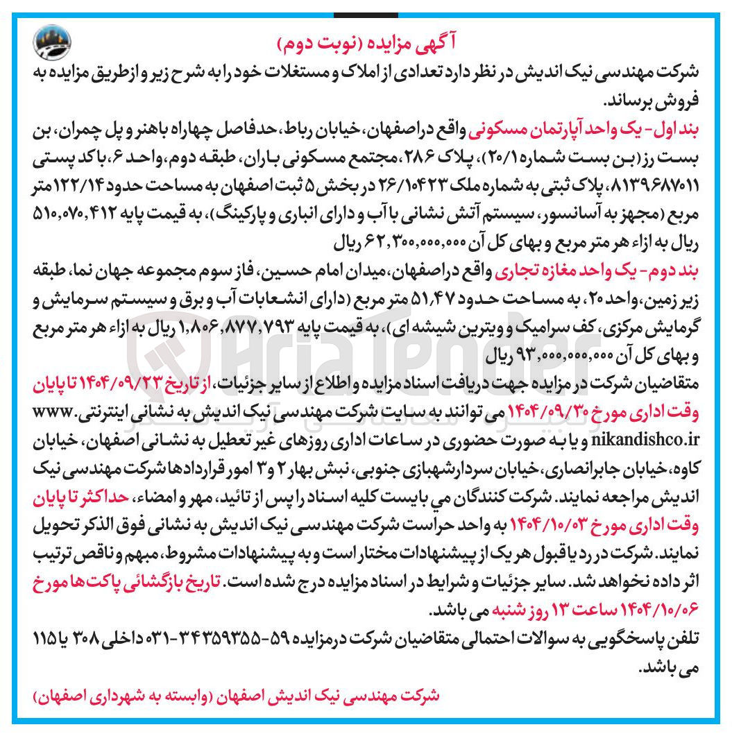تصویر کوچک آگهی فروش تعدادی از املاک و مستغلات