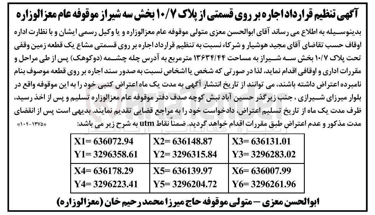 تصویر کوچک آگهی اجاره بر روی قسمتی مشاع یک قطعه زمین وقفی تحت پلاک ۱۰/۷ به مساحت ۱۳۶۳۴/۴۴ متر مربع