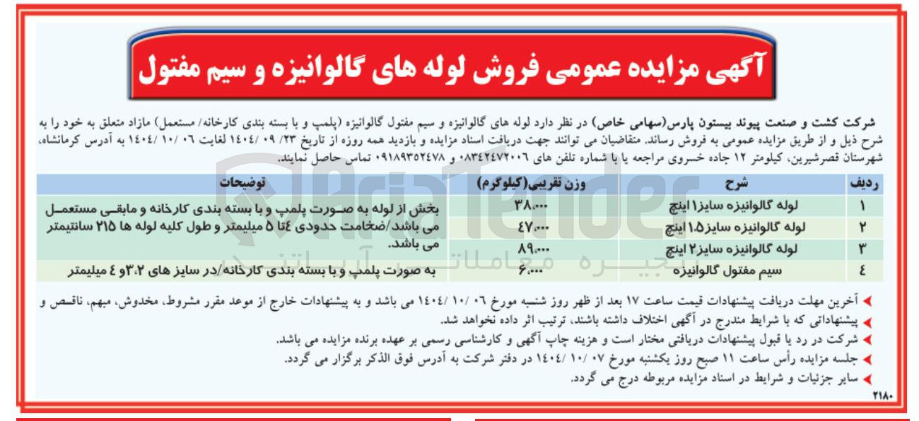 تصویر کوچک آگهی فروش لوله های گالوانیزه و سیم مفتول 
