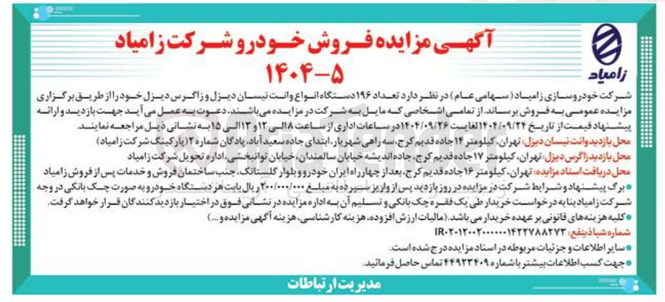 تصویر کوچک آگهی فروش تعداد ۱۹۶ دستگاه انواع وانت نیسان دیزل و زاگرس دیزل
