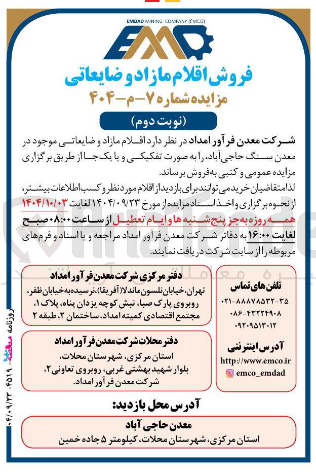 تصویر کوچک آگهی فروش اقلام مازاد و ضایعاتی