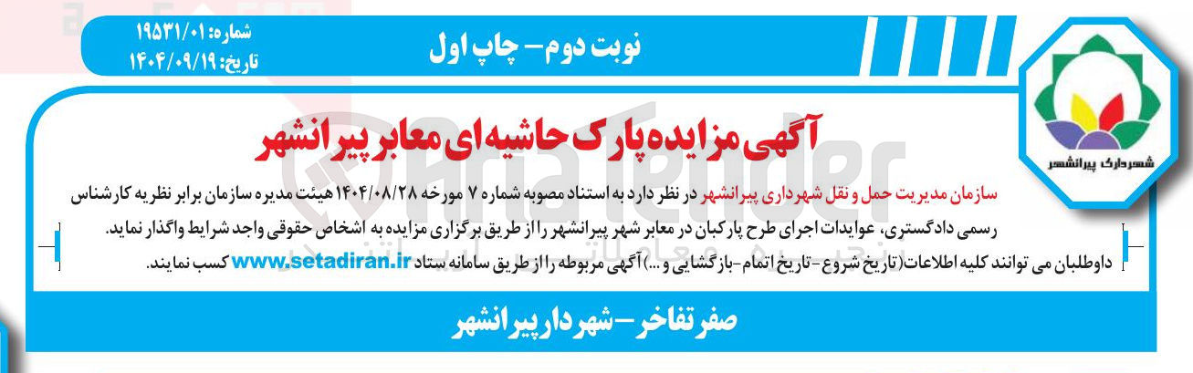 تصویر کوچک آگهی عوایدات اجرای طرح پارکبان