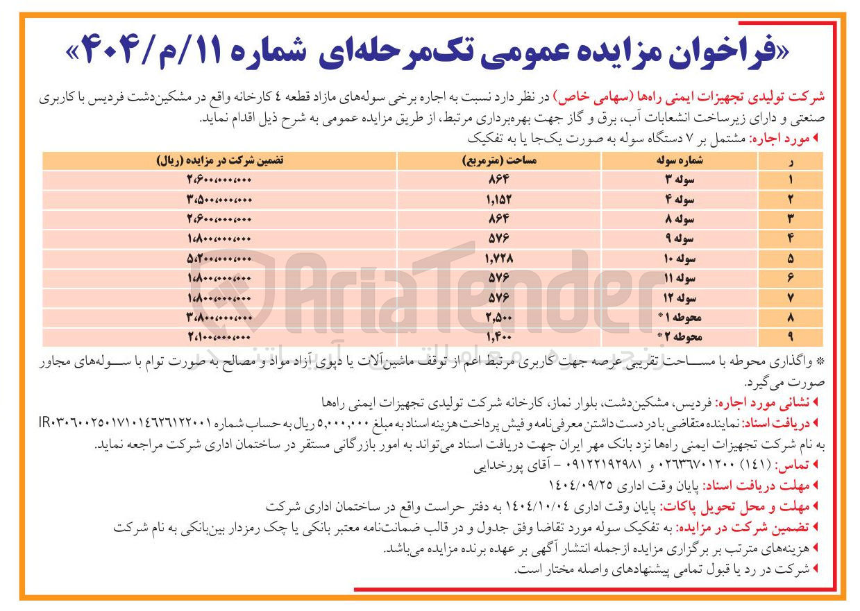تصویر کوچک آگهی اجاره برخی سوله های مازاد