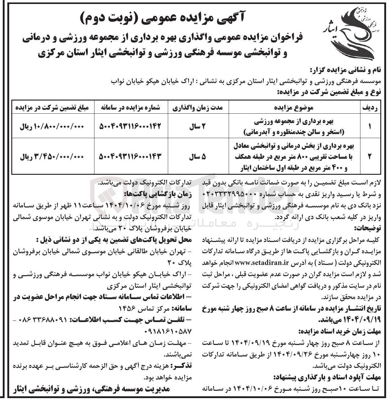 تصویر کوچک آگهی بهره برداری از بخش درمانی و توانبخشی