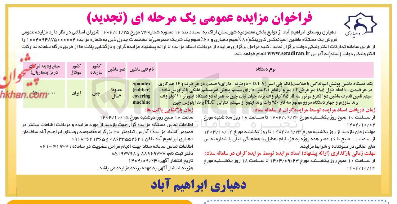 تصویر کوچک آگهی فروش یک دستگاه ماشین اسپاندکس کاورینگ