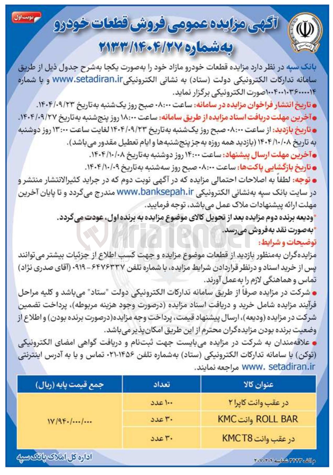 تصویر کوچک آگهی فروش قطعات خودرو