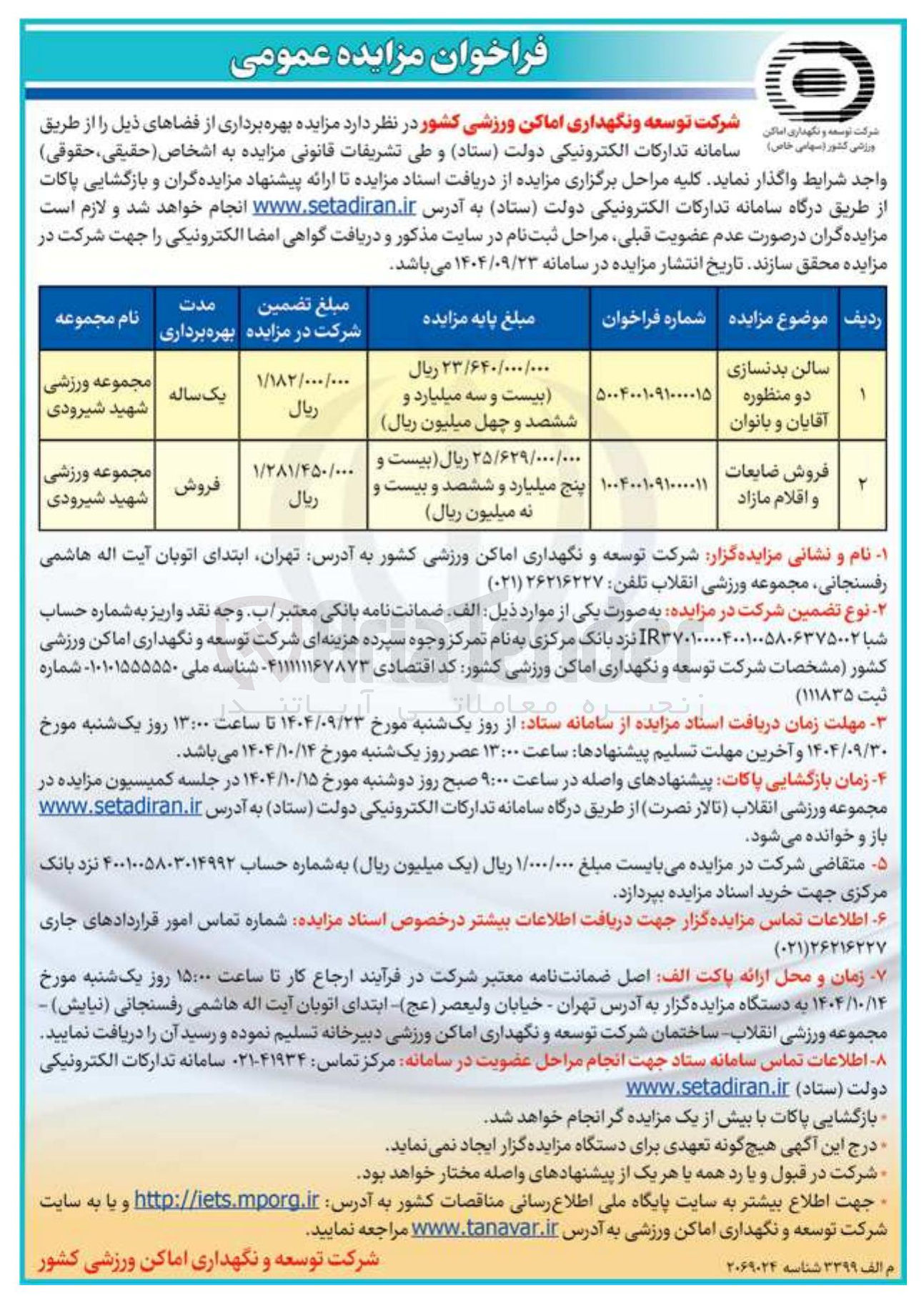 تصویر کوچک آگهی بهره برداری از سالن بدنسازی دو منظوره آقایان و بانوان 