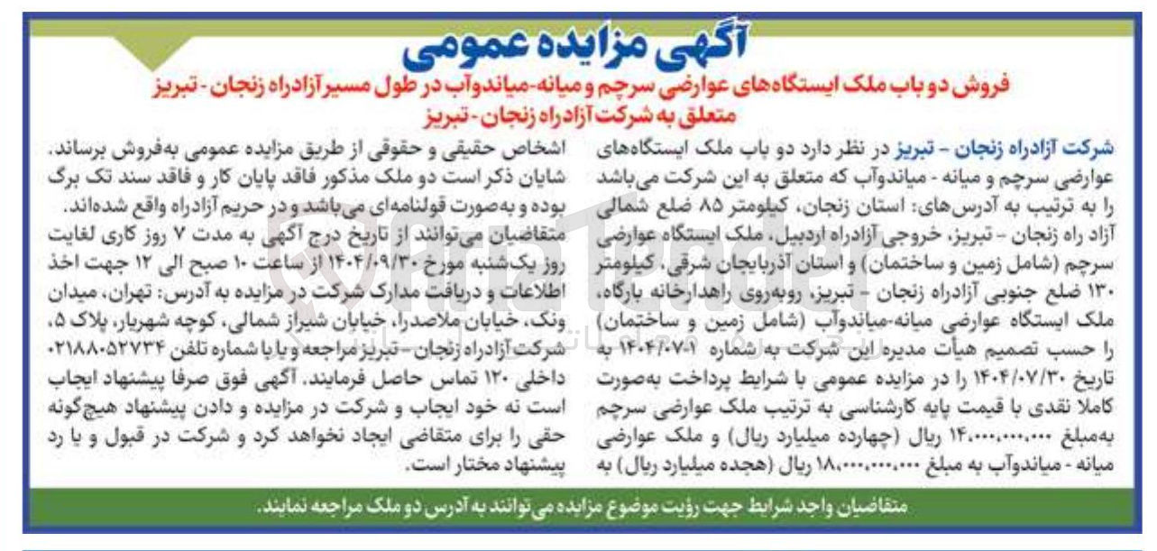 تصویر کوچک آگهی فروش دو باب ملک ایستگاههای عوارضی