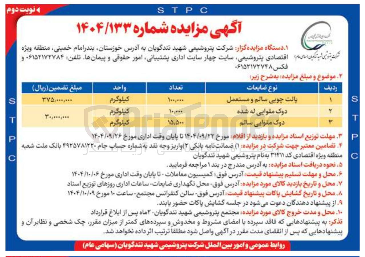 تصویر کوچک آگهی فروش ضایعات