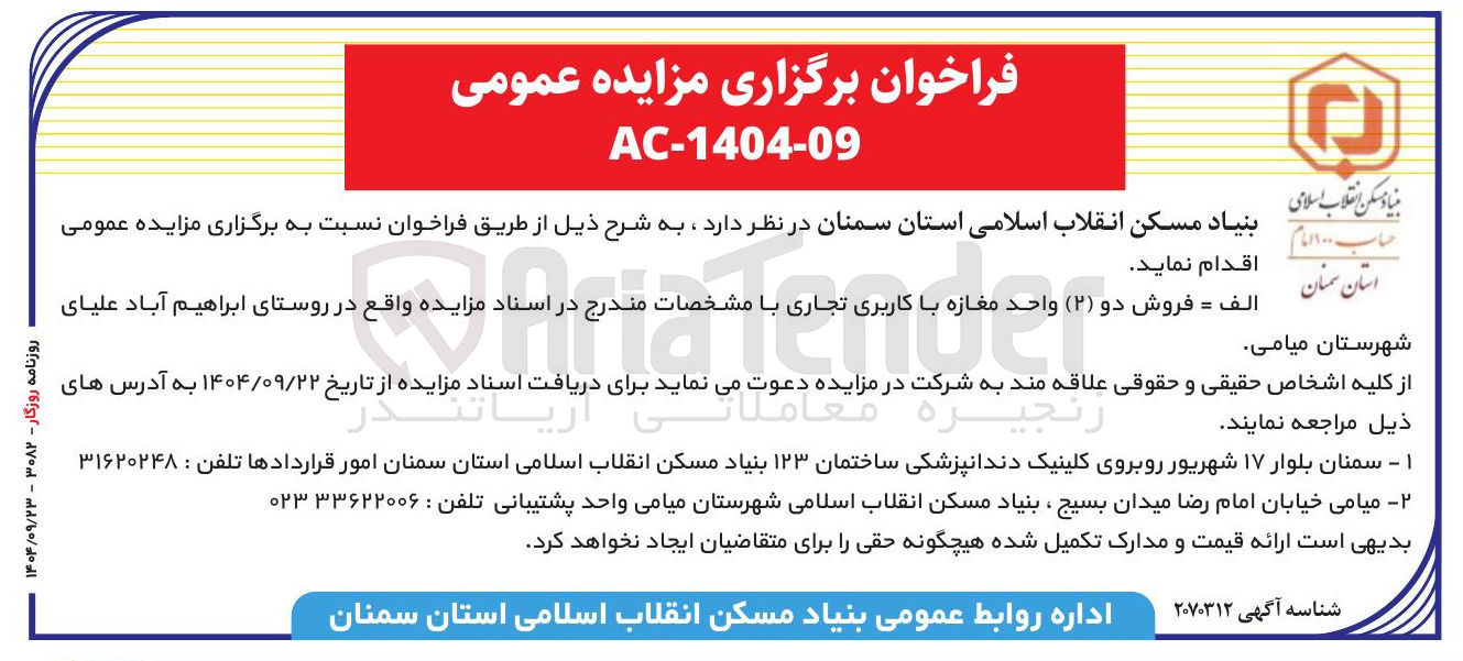 تصویر کوچک آگهی فروش دو ( ۲ ) واحد مغازه با کاربری تجاری 