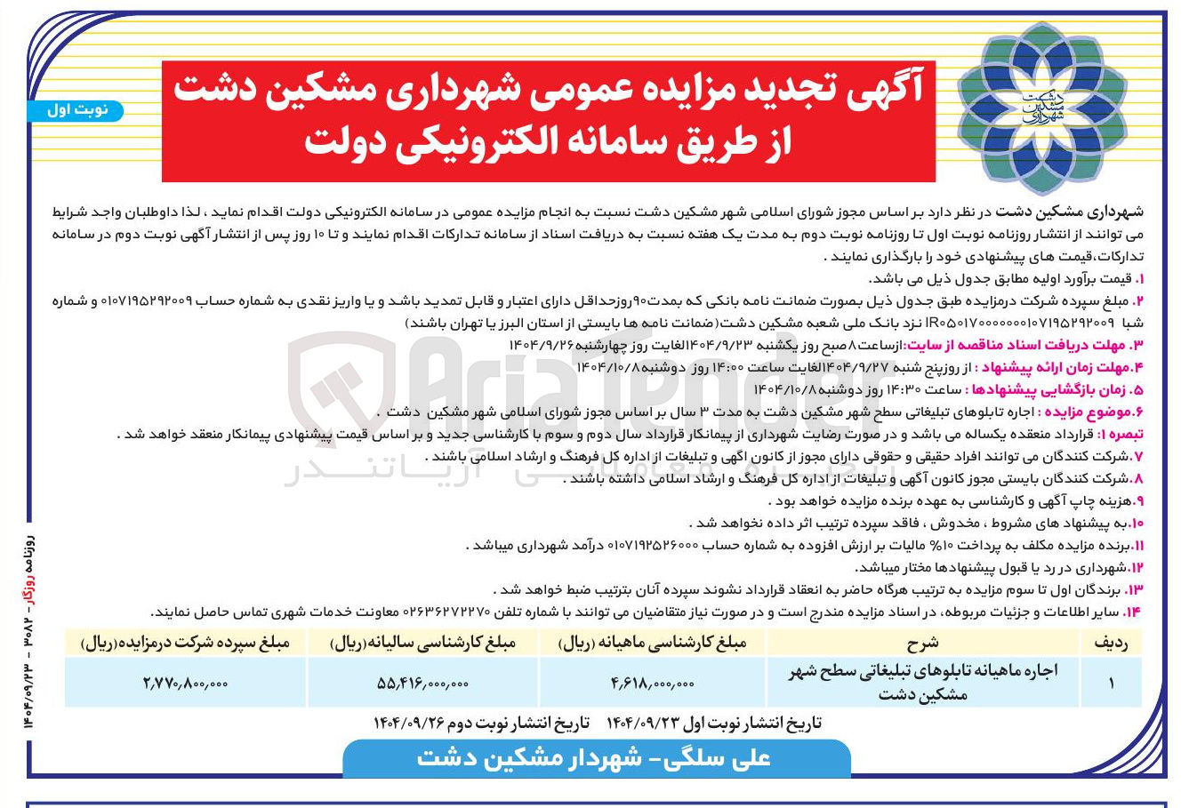 تصویر کوچک آگهی اجاره ماهیانه تابلوهای تبلیغاتی سطح شهر