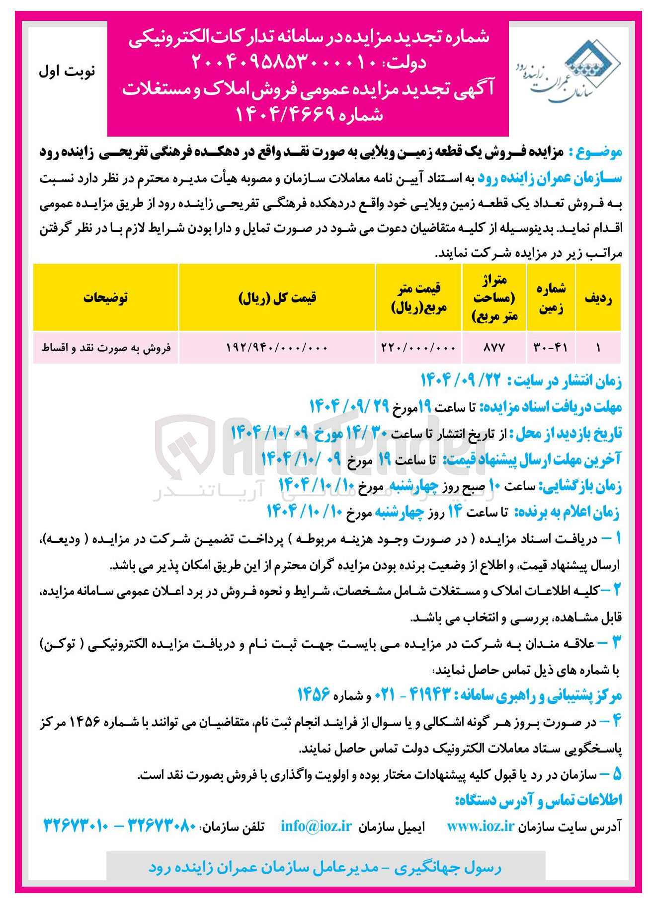 تصویر کوچک آگهی  فروش یک قطعه زمین ویلایی