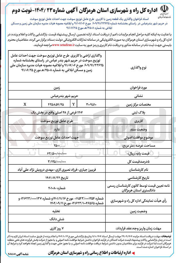 تصویر کوچک آگهی واگذاری یک قطعه زمین با کاربری طرح عامل توزیع سوخت جهت احداث عامل توزیع سوخت