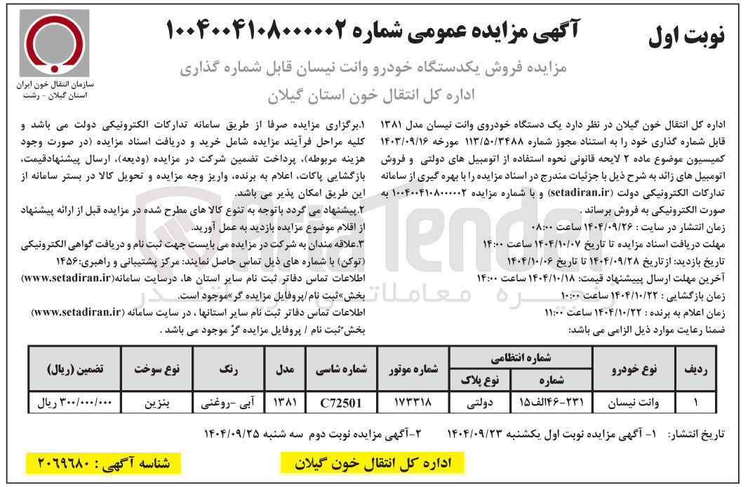 تصویر کوچک آگهی  فروش یکدستگاه خودرو وانت نیسان قابل شماره گذاری