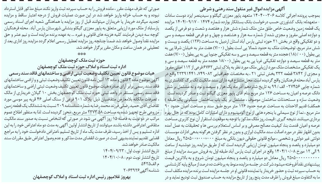 تصویر کوچک آگهی کلاسه : 140400306
فروش یک قطعه زمین وضعیت خاص طلق متن ملک شماره 6762 فرعی از 112 اصلی مفروز و مجزی شده از شماره 3842 فرعی قطعه 332 تفکیکی به مساحت ( ۱۲۶ ) متر مربع