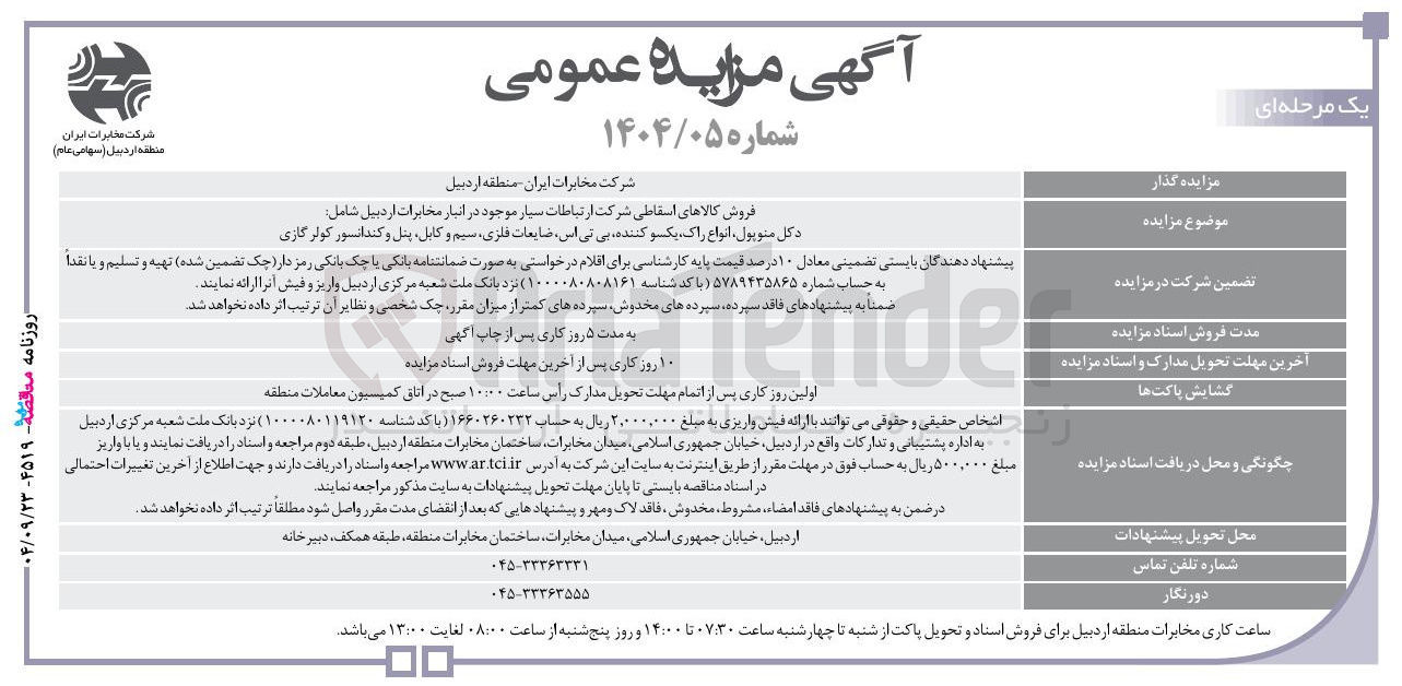 تصویر کوچک آگهی فروش کالاهای اسقاطی 