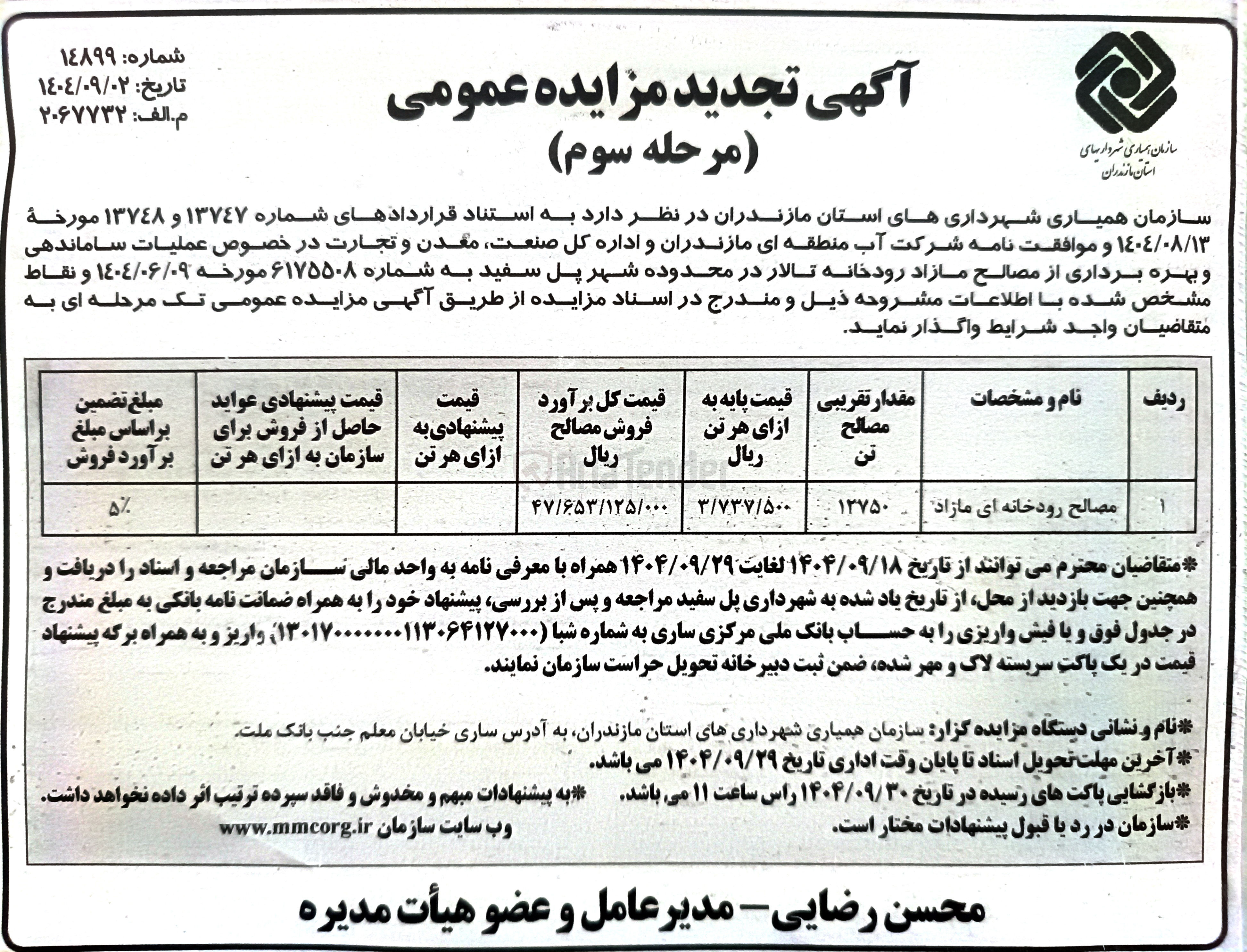 تصویر کوچک آگهی فروش مصالح رودخانه ای مازاد