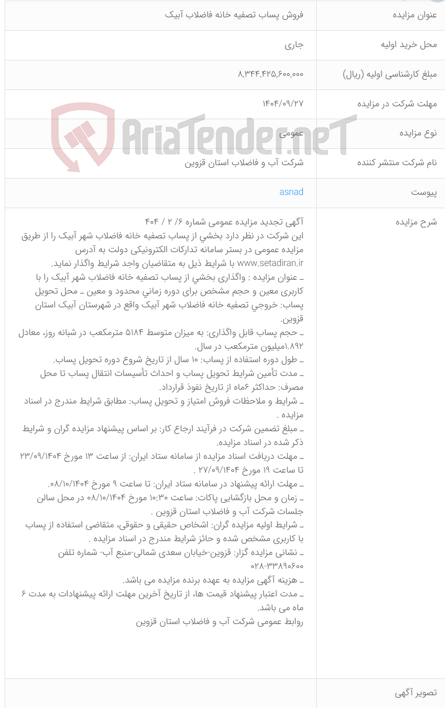 تصویر کوچک آگهی فروش پساب تصفیه خانه فاضلاب آبیک